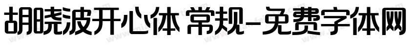 胡晓波开心体 常规字体转换
